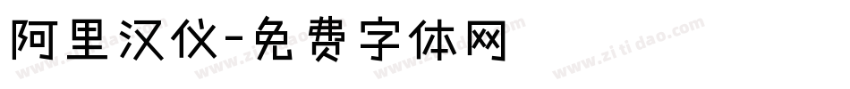 阿里汉仪字体转换