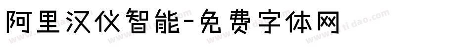 阿里汉仪智能字体转换