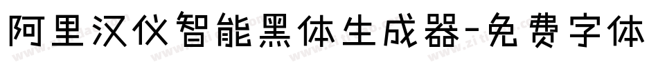 阿里汉仪智能黑体生成器字体转换