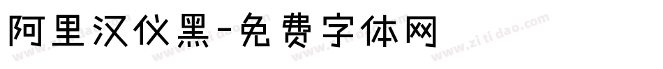 阿里汉仪黑字体转换