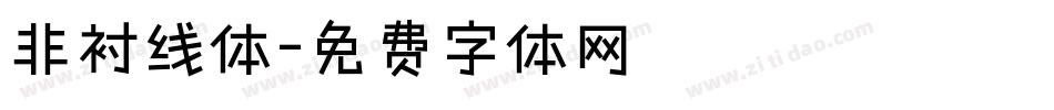 非衬线体字体转换