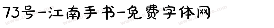 73号-江南手书字体转换