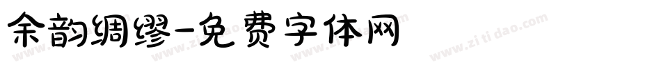 余韵绸缪字体转换
