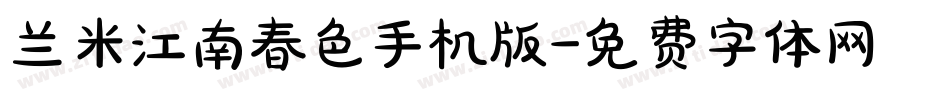 兰米江南春色手机版字体转换