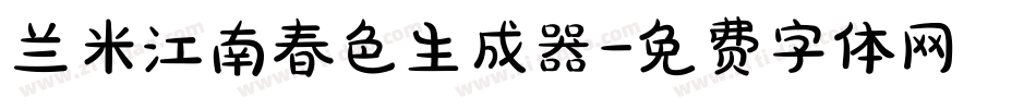 兰米江南春色生成器字体转换