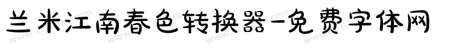 兰米江南春色转换器字体转换