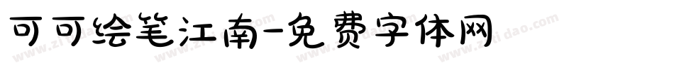 可可绘笔江南字体转换