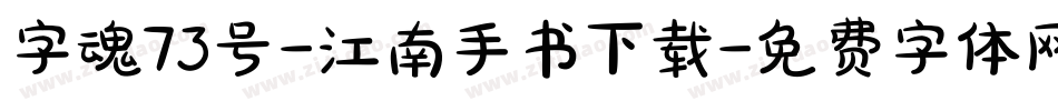 字魂73号-江南手书下载字体转换