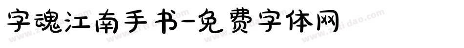 字魂江南手书字体转换