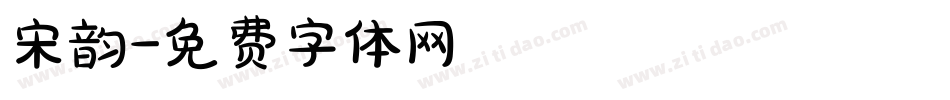 宋韵字体转换
