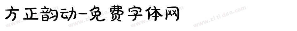 方正韵动字体转换