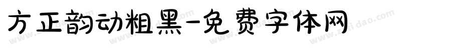 方正韵动粗黑字体转换