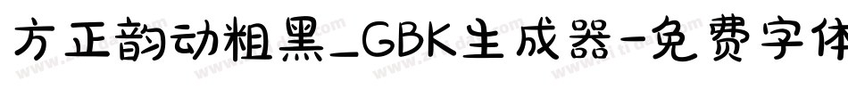 方正韵动粗黑_GBK生成器字体转换