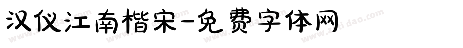 汉仪江南楷宋字体转换