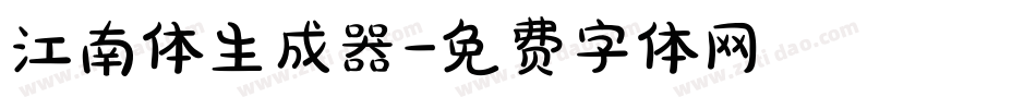 江南体生成器字体转换