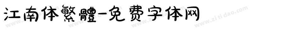 江南体繁體字体转换