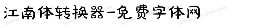 江南体转换器字体转换