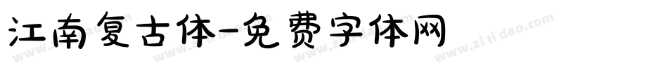 江南复古体字体转换