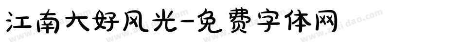 江南大好风光字体转换
