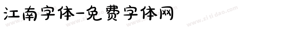 江南字体字体转换