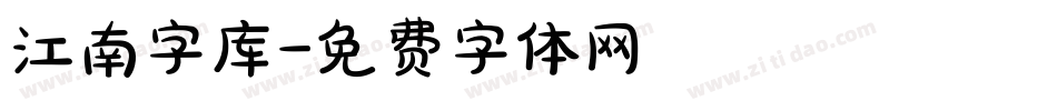 江南字库字体转换