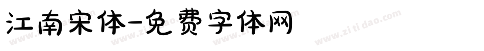 江南宋体字体转换