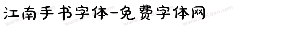 江南手书字体字体转换
