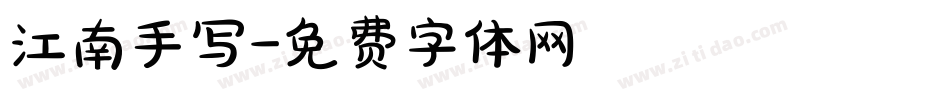 江南手写字体转换