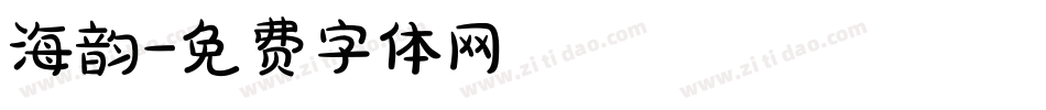 海韵字体转换
