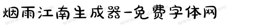 烟雨江南生成器字体转换