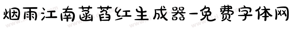 烟雨江南菡萏红生成器字体转换