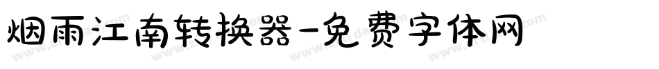 烟雨江南转换器字体转换