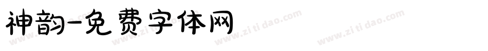 神韵字体转换