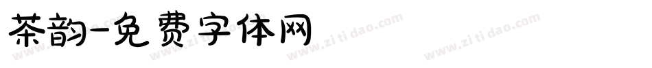 茶韵字体转换