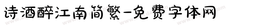 诗酒醉江南简繁字体转换