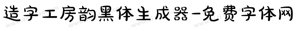 造字工房韵黑体生成器字体转换