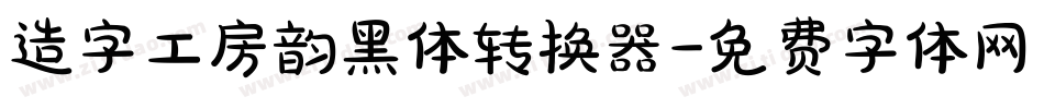 造字工房韵黑体转换器字体转换