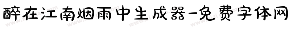 醉在江南烟雨中生成器字体转换