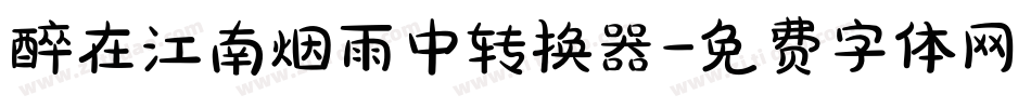 醉在江南烟雨中转换器字体转换