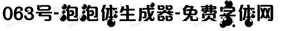 063号-泡泡体生成器字体转换