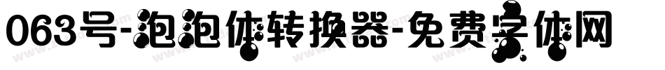 063号-泡泡体转换器字体转换