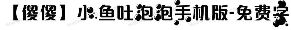 【傻傻】小鱼吐泡泡手机版字体转换