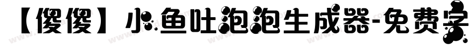 【傻傻】小鱼吐泡泡生成器字体转换
