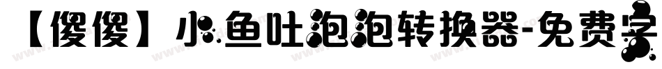 【傻傻】小鱼吐泡泡转换器字体转换