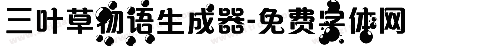 三叶草物语生成器字体转换