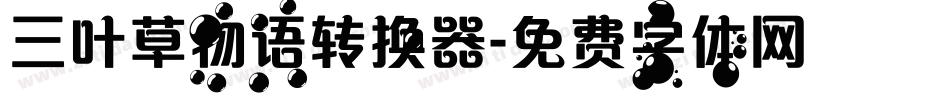 三叶草物语转换器字体转换