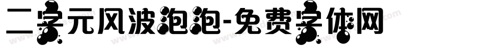 二字元风波泡泡字体转换