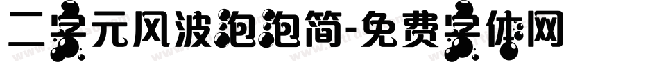 二字元风波泡泡简字体转换