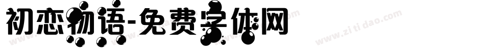 初恋物语字体转换