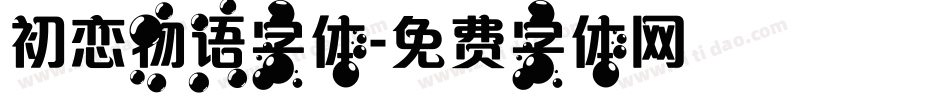 初恋物语字体字体转换